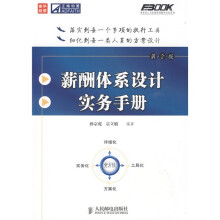 薪酬体系设计实务手册（第2版）