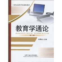 21世纪高等学校课程教材：教育学通论（修订版）
