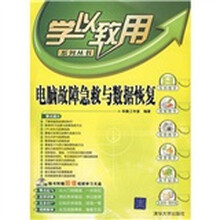 电脑故障急救与数据恢复
