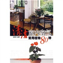 清洁室内空气常用植物80种