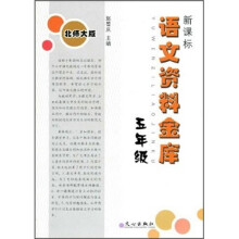 语文资料金库(5年级)(北师大版)(新课标)