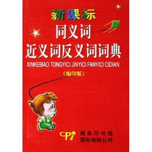 新课标同义词近义词反义词词典(缩印版)