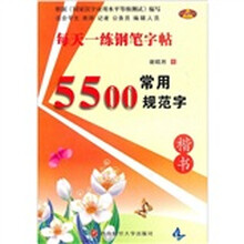 常用5500规范字：楷书