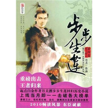 步步生莲(第4卷):莲子莲心