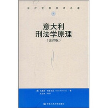 当代世界学术名著：意大利刑法学原理（注评版）