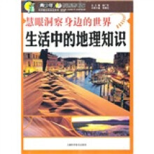 慧眼洞察身边的世界:生活中的地理知识