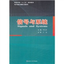 高等学校“十二五”规划教材·电子信息与通信工程系列:信号与系统