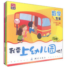 我要上幼儿园啦！（IQ卷）（2-3岁儿童适用）（套装共4册）