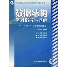 数据结构学习指导与题解用Pascal语言C++语言对照描述算法