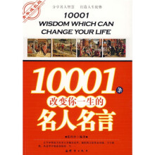 10001条改变你一生的名人名言(青年成长版)