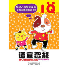 小白兔童书馆·幼儿8大智能欢乐贴纸：语言智能（IQ）