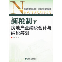 新税制下房地产业纳税会计与纳税筹划