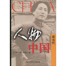 人物中国·现当代
