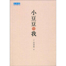 小豆豆系列：小豆豆与我