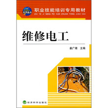 职业技能培训专用教材：维修电工