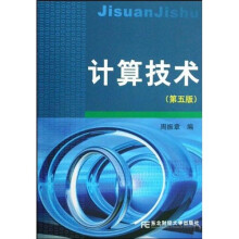 计算技术(第5版)