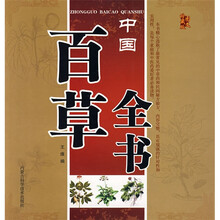 中国百草全书（图文珍藏版）