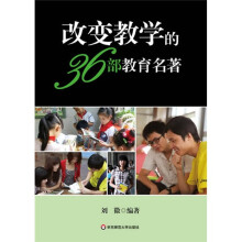 改变教学的36部教育名著