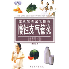 健康生活完全指南:慢性支气管炎