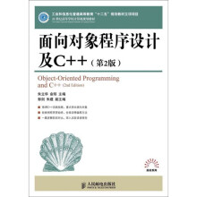 面向对象程序设计及C++(第2版)