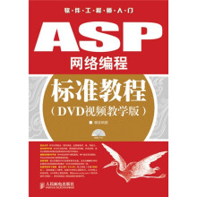 软件工程师入门:ASP网络编程标准教程(DVD视频教学版)(附光盘)