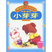 嘟嘟熊系列丛书:小芽芽·故事游戏(0-4岁)