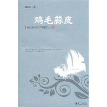 鸡毛蒜皮:潮白新闻时评精选之3