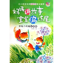 妈妈讲故事宝宝编结尾：想象力拓展（初级版）