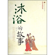 沐浴的故事（彩版）