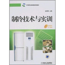 制冷技术与实训（附电子教案）