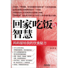 回家吃饭的智慧：妈妈留给我的饮食秘方