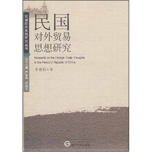 民国对外贸易思想研究