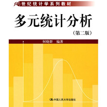 21世纪统计学系列教材:多元统计分析(第2版)