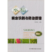 水稻病虫识别与防治图谱