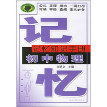 记忆知识手册:初中物理