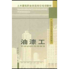 土木建筑职业技能岗位培训教材：油漆工