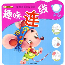 小笨熊潜能开发训练（第1辑）·趣味连线：英语
