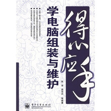 得心应手学电脑组装与维护