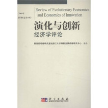 演化与创新经济学评论（2009年第3辑）（总第4辑）