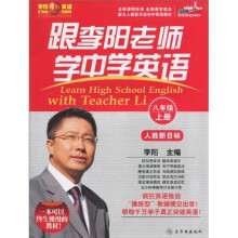 跟李阳老师学中学英语:8年级(上册)(人教新目标)