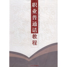 职业普通话教程