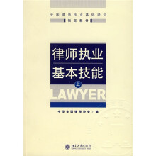 全国律师执业基础培训指定教材：律师执业基本技能（上）