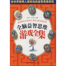 全脑益智思维游戏全集