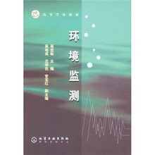 高等学校教材：环境监测