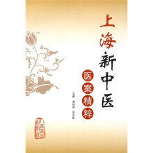 上海新中医医案精粹