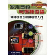 家用音频与视频设备故障机理及故障检修入门