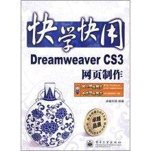 快学快用:Dreamweaver CS3网页制作(附光盘1张)