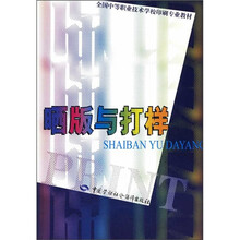 全国中等职业技术学校印刷专业教材:晒版与打样