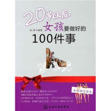 20岁以后女孩要做好的100件事