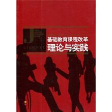 基础教育课程改革理论与实践